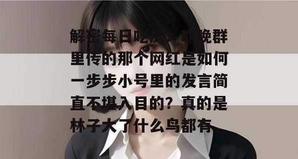 解密每日吃瓜:昨晚群里传的那个网红是如何一步步小号里的发言简直不堪入目的?真的是林子大了什么鸟都有。 解密每日吃瓜:昨晚群里传的那个网红是如何一步步小号里的发言简直不堪入目的?真的是林子大了什么鸟都有。