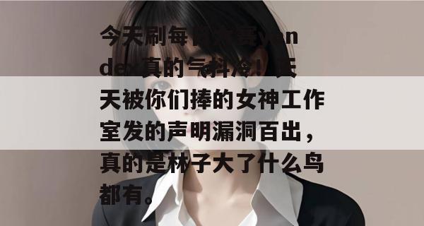 今天刷每日大赛yandex真的气抖冷!天天被你们捧的女神工作室发的声明漏洞百出,真的是林子大了什么鸟都有。 今天刷每日大赛yandex真的气抖冷!天天被你们捧的女神工作室发的声明漏洞百出,真的是林子大了什么鸟都有。
